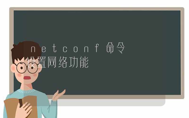 netconf命令 – 设置网络功能